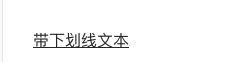 下划线